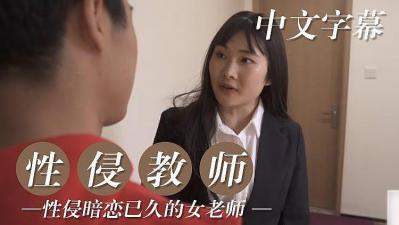 性侵暗戀已久女教師.