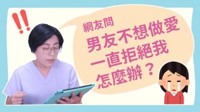 【深夜咨詢室】男友不想做愛，一直拒絕我，怎麼辦？