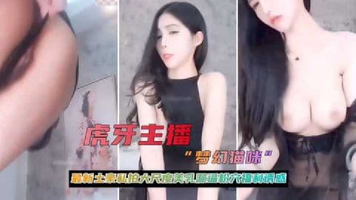 虎牙主播大尺度美乳粉穴福利誘惑流出