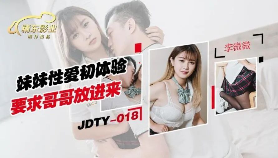 JDTY018  妹妹性愛初體驗要求哥哥放進來