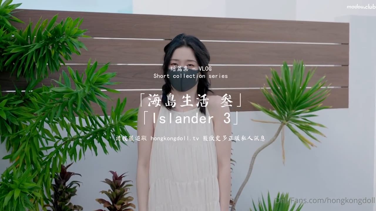 HongKongDoll 玩偶姐姐 - 短篇集 海島生活 叄