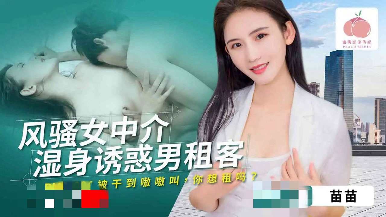 PMA004 風騷女中介濕身誘惑男租客 苗苗