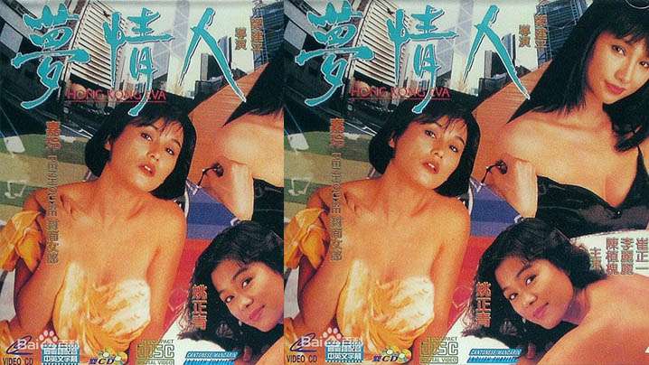 【香港】夢情人(1993)