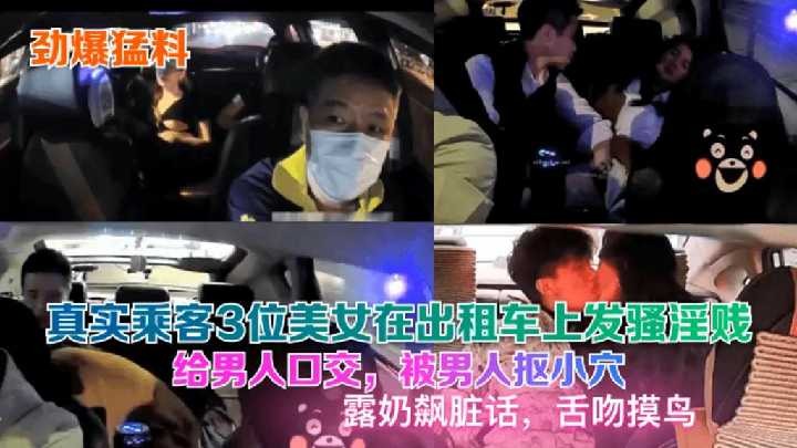 3位美女乘客勾引出租車司機