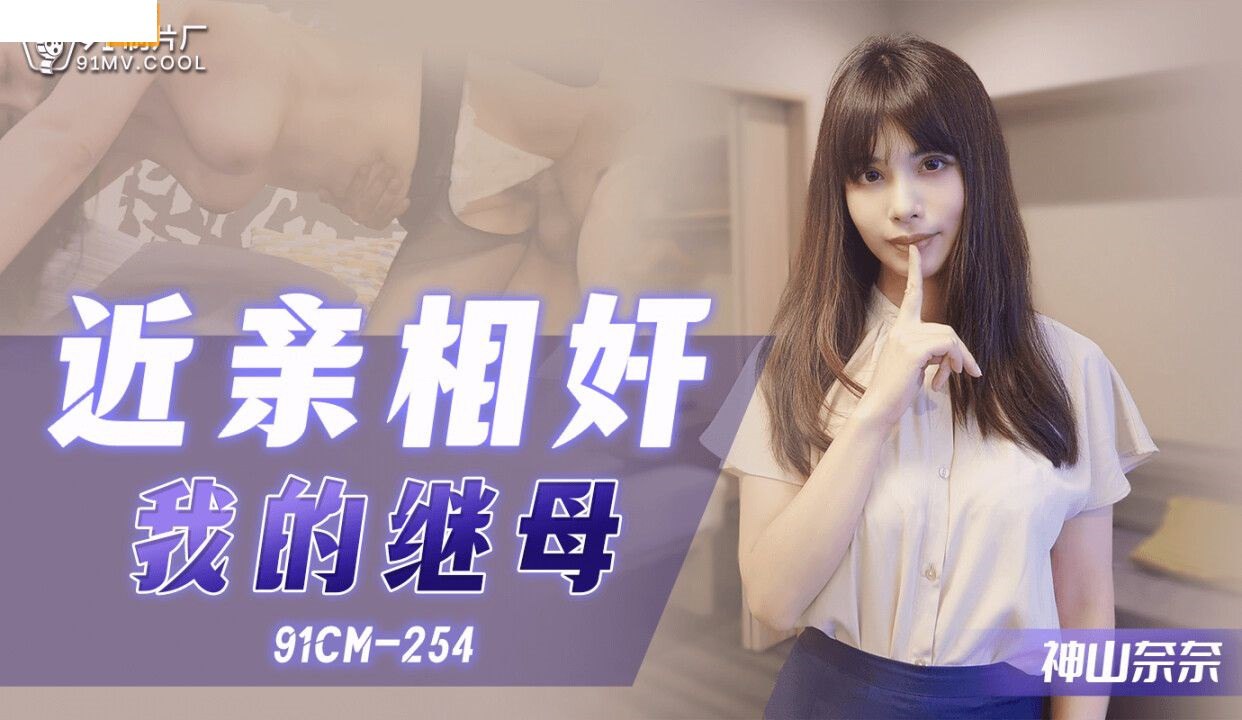 91CM-254  近親相奸之我的繼母